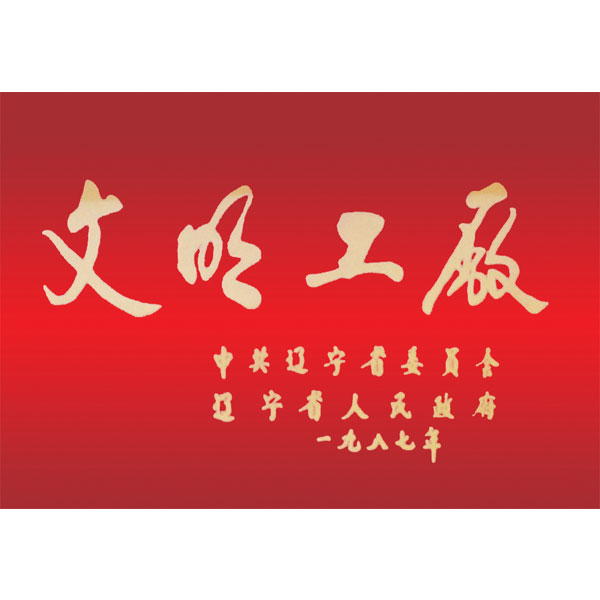文明工廠（遼寧省委、省政府頒發(fā)）